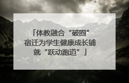 体教融合“破圈” 宿迁为学生健康成长铺就“跃动跑道”