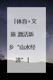 体育+文旅 激活新乡“山水经济”