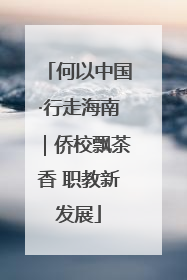 何以中国·行走海南｜侨校飘茶香 职教新发展