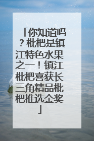 你知道吗？枇杷是镇江特色水果之一！镇江枇杷喜获长三角精品枇杷推选金奖