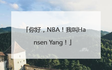 你好，NBA！我叫Hansen Yang！