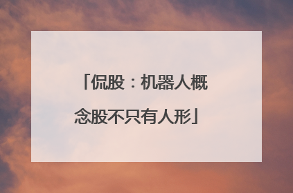 侃股：机器人概念股不只有人形