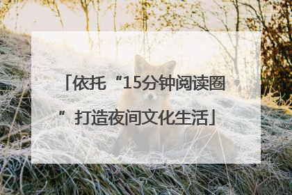 依托“15分钟阅读圈”打造夜间文化生活