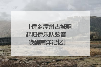 侨乡漳州古城响起归侨乐队弦音 唤醒南洋记忆