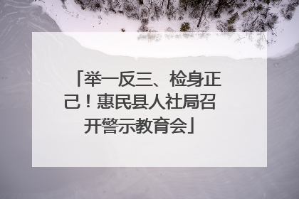 举一反三、检身正己！惠民县人社局召开警示教育会