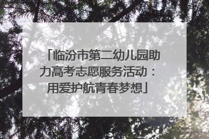 临汾市第二幼儿园助力高考志愿服务活动：用爱护航青春梦想