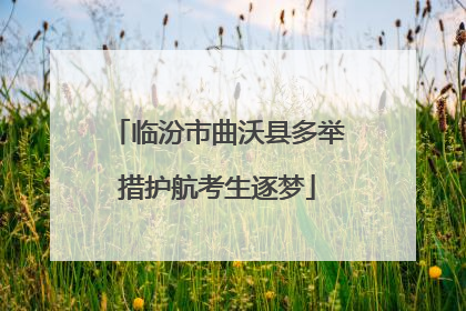 临汾市曲沃县多举措护航考生逐梦