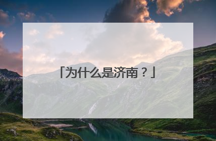 为什么是济南？