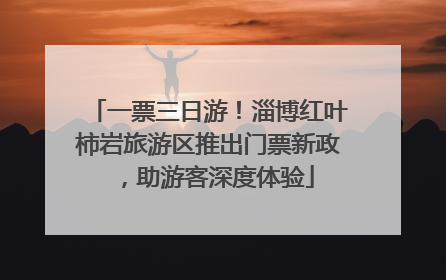 一票三日游！淄博红叶柿岩旅游区推出门票新政，助游客深度体验