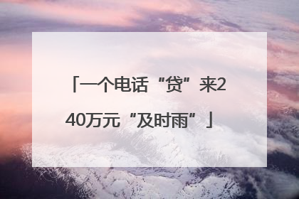 一个电话“贷”来240万元“及时雨”