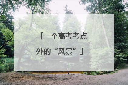 一个高考考点外的“风景”