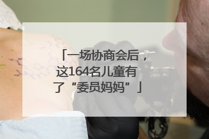 一场协商会后，这164名儿童有了“委员妈妈”
