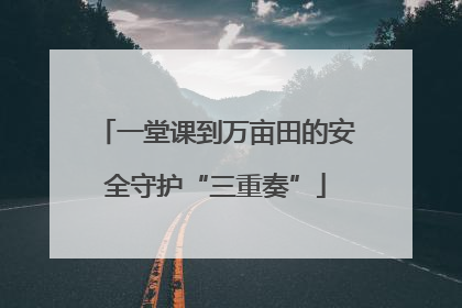 一堂课到万亩田的安全守护“三重奏”