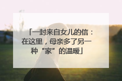 一封来自女儿的信：在这里，母亲多了另一种“家”的温暖