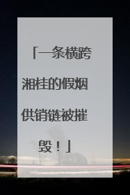 一条横跨湘桂的假烟供销链被摧毁！