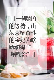 一脚刹车的等待，山东来杭奋斗的宝妈为啥感动得“一塌糊涂”