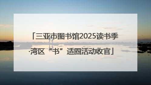 三亚市图书馆2025读书季·湾区“书”适圈活动收官