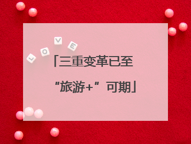 三重变革已至 “旅游+”可期