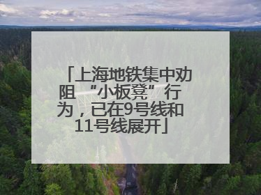上海地铁集中劝阻 “小板凳”行为，已在9号线和11号线展开