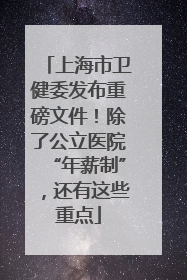 上海市卫健委发布重磅文件！除了公立医院“年薪制”，还有这些重点