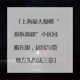 上海最大规模“原拆原建”小区回搬在即，居民与管理方先约法三章