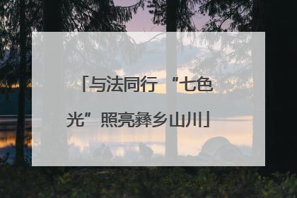 与法同行 “七色光”照亮彝乡山川