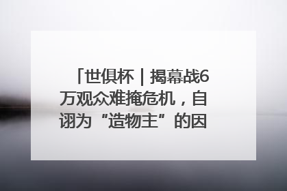 世俱杯｜揭幕战6万观众难掩危机，自诩为“造物主”的因凡蒂诺野心过剩
