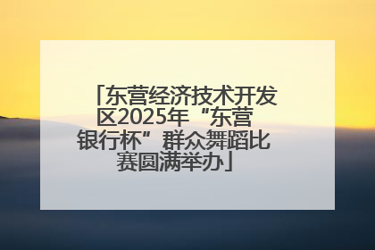 东营经济技术开发区2025年“东营银行杯”群众舞蹈比赛圆满举办