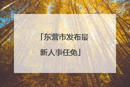 东营市发布最新人事任免