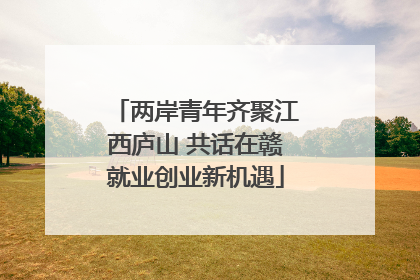 两岸青年齐聚江西庐山 共话在赣就业创业新机遇
