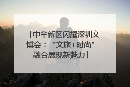 中牟新区闪耀深圳文博会：“文旅+时尚”融合展现新魅力