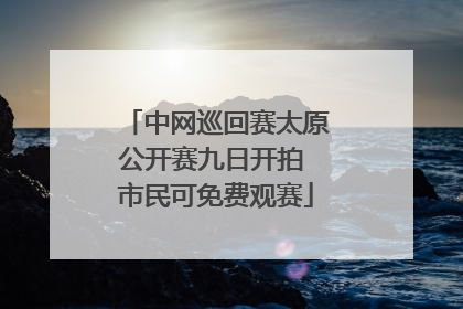 中网巡回赛太原公开赛九日开拍 市民可免费观赛
