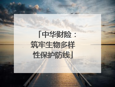 中华财险：筑牢生物多样性保护防线
