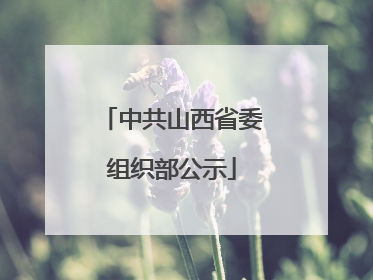 中共山西省委组织部公示