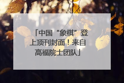 中国“象棋”登上顶刊封面！来自高福院士团队
