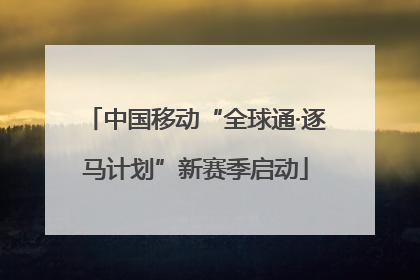 中国移动“全球通·逐马计划”新赛季启动