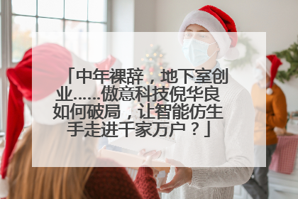 中年裸辞，地下室创业……傲意科技倪华良如何破局，让智能仿生手走进千家万户？