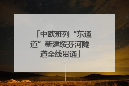中欧班列“东通道”新建绥芬河隧道全线贯通
