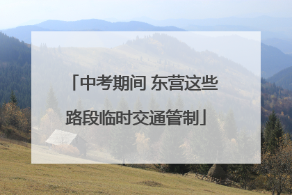 中考期间 东营这些路段临时交通管制