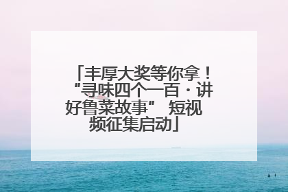 丰厚大奖等你拿！“寻味四个一百・讲好鲁菜故事” 短视频征集启动