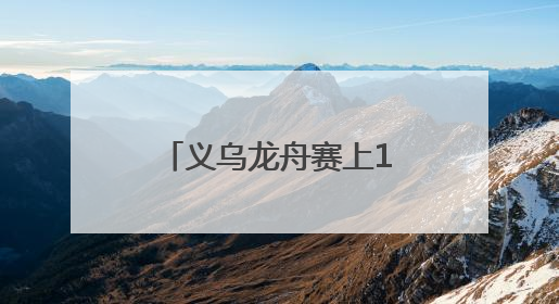 义乌龙舟赛上17个国家选手破浪“狂飙” 还有老板娘赛“凤舟”