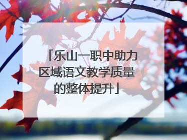 乐山一职中助力区域语文教学质量的整体提升