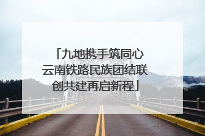 九地携手筑同心 云南铁路民族团结联创共建再启新程