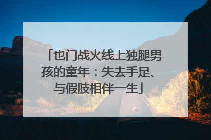 也门战火线上独腿男孩的童年：失去手足、与假肢相伴一生