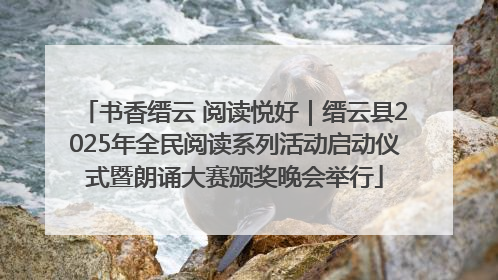 书香缙云 阅读悦好｜缙云县2025年全民阅读系列活动启动仪式暨朗诵大赛颁奖晚会举行