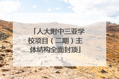 人大附中三亚学校项目（二期）主体结构全面封顶