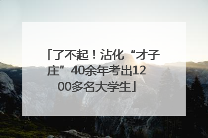 了不起！沾化“才子庄”40余年考出1200多名大学生
