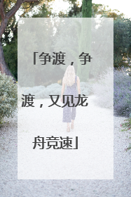 争渡，争渡，又见龙舟竞速