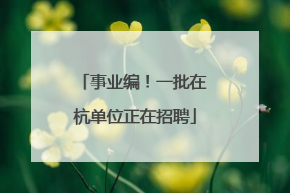 事业编！一批在杭单位正在招聘
