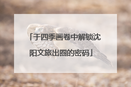 于四季画卷中解锁沈阳文旅出圈的密码